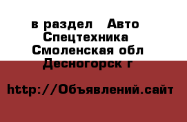  в раздел : Авто » Спецтехника . Смоленская обл.,Десногорск г.